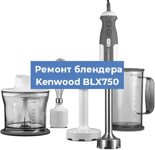 Замена щеток на блендере Kenwood BLX750 в Красноярске